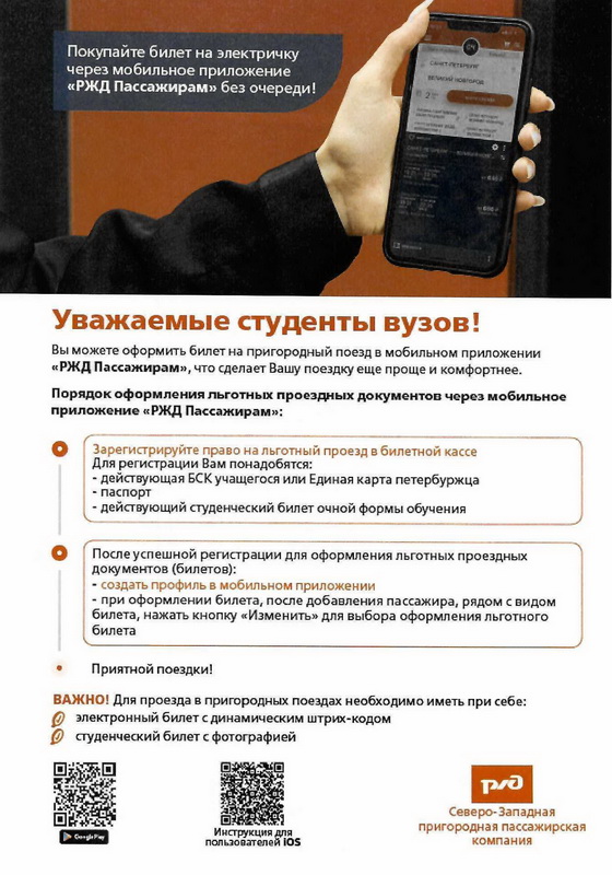 Мобильное приложение «РЖД Пассажирам»